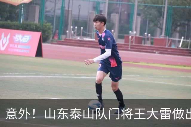 意外！山东泰山队门将王大雷做出重要决定，直接更新个人社交媒体