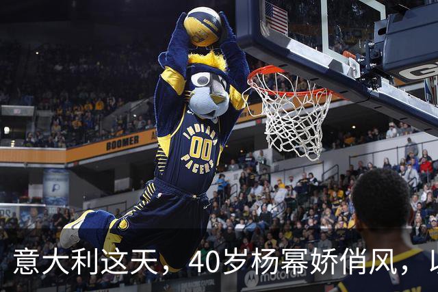 意大利这天，40岁杨幂娇俏风，以一己之力，改变了米兰红毯的格局