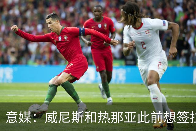意媒：威尼斯和热那亚此前想签拉韦利，但国米选择留下他