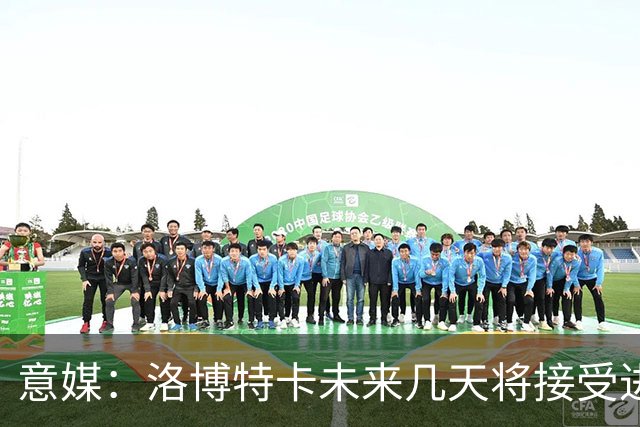 意媒：洛博特卡未来几天将接受进一步的仪器检查，恐缺战尤文
