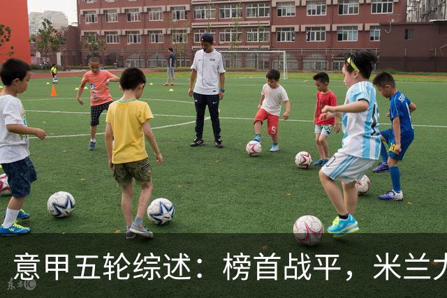 意甲五轮综述：榜首战平，米兰尤文强势反弹
