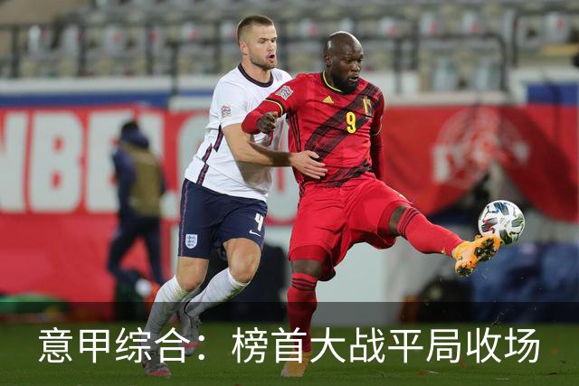 意甲综合：榜首大战平局收场