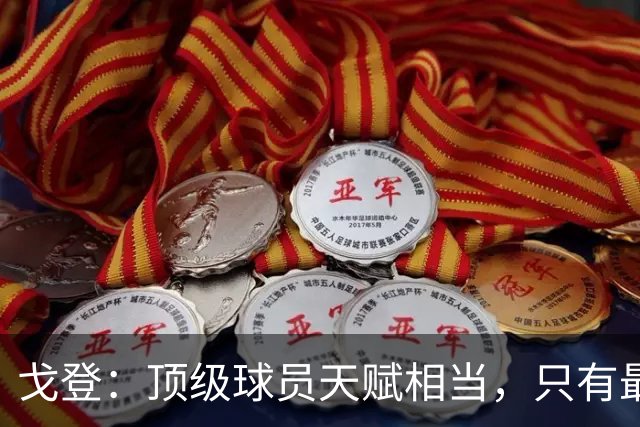 戈登：顶级球员天赋相当，只有最有斗志和动力的人能长期成功