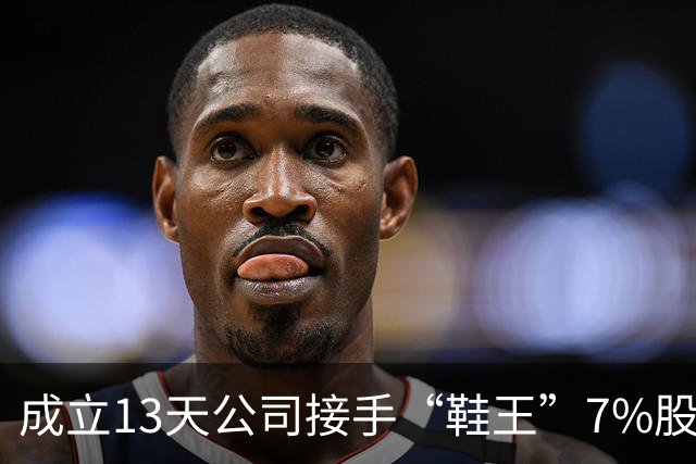 成立13天公司接手“鞋王”7%股权，奥康实控人家族套现近4亿