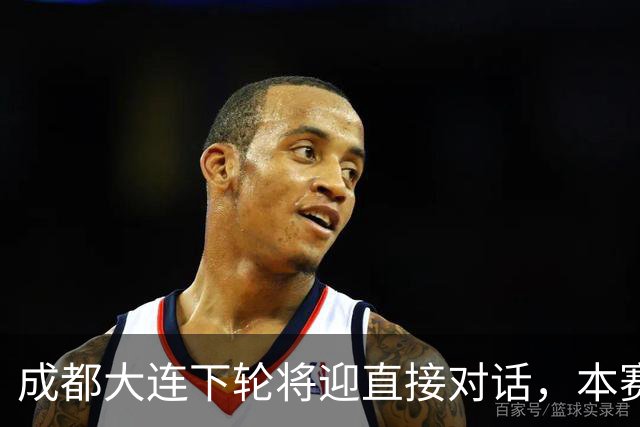 成都大连下轮将迎直接对话，本赛季首回合大连主场2-0获胜