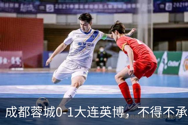 成都蓉城0-1大连英博，不得不承认三大事实，阿洛伊西难辞其咎