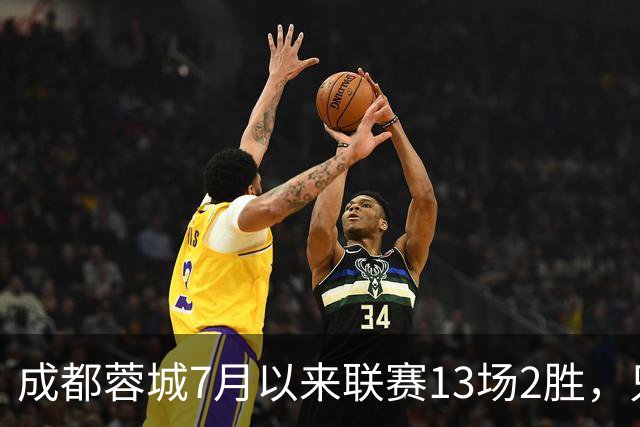 成都蓉城7月以来联赛13场2胜，只击败前任教练和主帅的哥哥