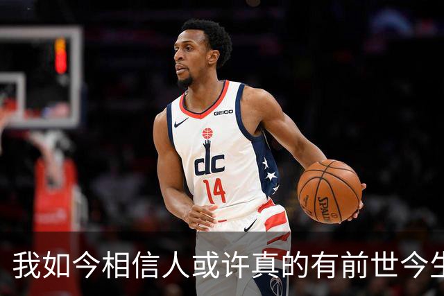 我如今相信人或许真的有前世今生。十多年来，每逢我生日前一天，先夫总会准时入我的梦境