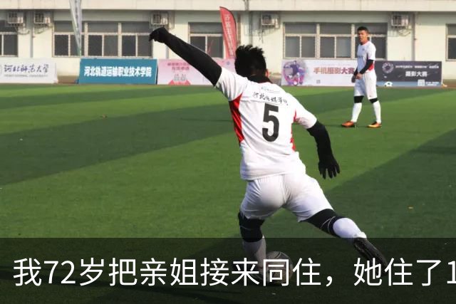 我72岁把亲姐接来同住，她住了1个月说：这房子得有我一半