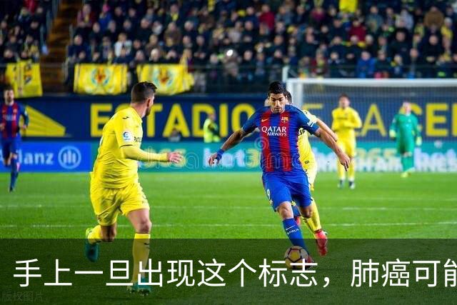 手上一旦出现这个标志，肺癌可能已经“盯”上你！