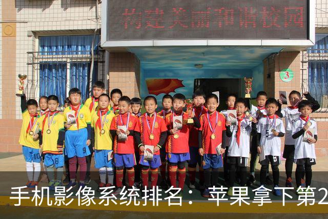 手机影像系统排名：苹果拿下第2，小米无缘前10，“拍照王”是谁？