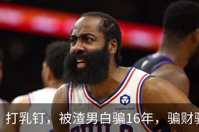 打乳钉，被渣男白骗16年，骗财骗色，分走6个亿，如今张靓颖怎样