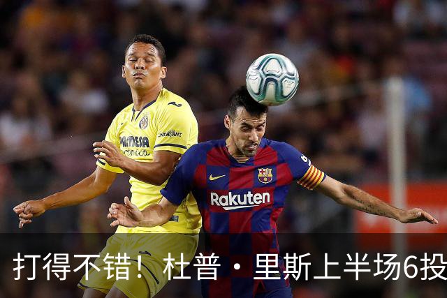 打得不错！杜普·里斯上半场6投3中&三分4中2得到8分1板1帽
