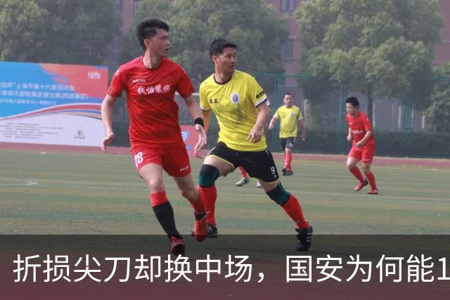 折损尖刀却换中场，国安为何能1-0延续19场不败？