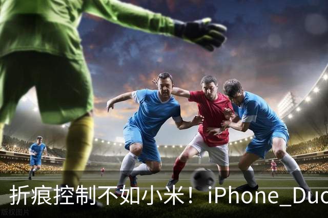 折痕控制不如小米！iPhone Duo今日开卖：千万别手贱撕内屏膜 苹果换屏7998元