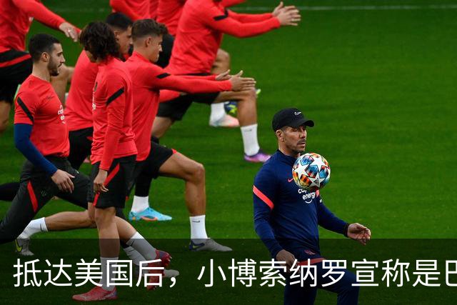 抵达美国后，小博索纳罗宣称是巴西合法领导人，感谢米莱和特朗普