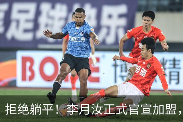 拒绝躺平！李月汝正式官宣加盟，绝不低头妥协，宫鲁鸣心领神会