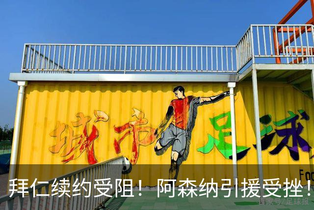 拜仁续约受阻！阿森纳引援受挫！阿森纳心仪目标奥利塞更倾向转会皇马