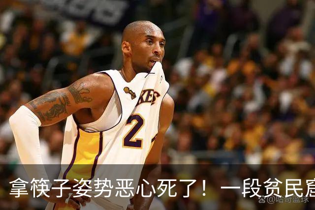 拿筷子姿势恶心死了！一段贫民窟小公主吃饭视频，给网友看力竭了
