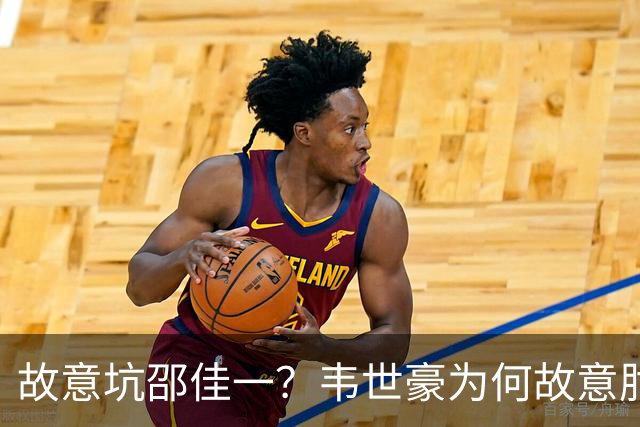 故意坑邵佳一？韦世豪为何故意肘击？谁注意7个名记的表态