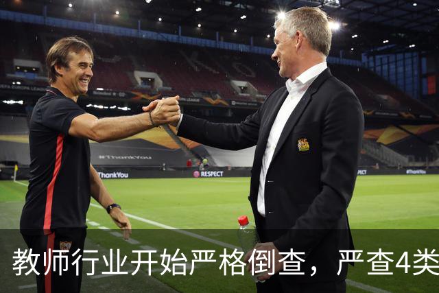 教师行业开始严格倒查，严查4类行为，违者严肃处理！