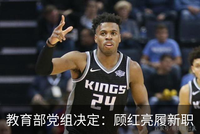教育部党组决定：顾红亮履新职