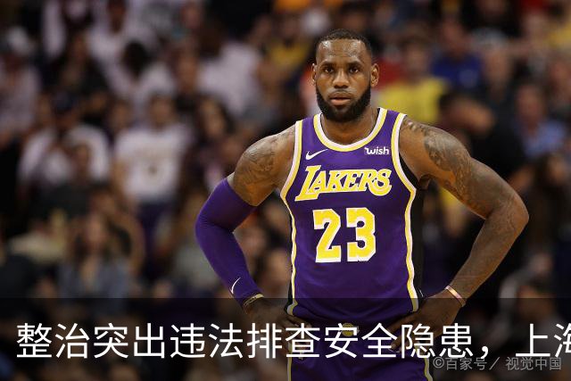 整治突出违法排查安全隐患，上海公安交管部门启动专项行动