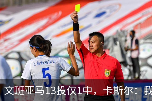 文班亚马13投仅1中，卡斯尔：我毫不担心他迟早找回节奏