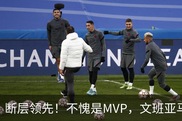 断层领先！不愧是MVP，文班亚马不冤