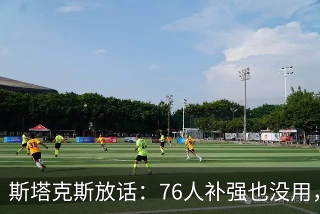 斯塔克斯放话：76人补强也没用，尼克斯才是东部老大