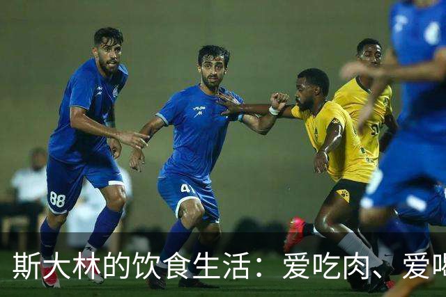 斯大林的饮食生活：爱吃肉、爱喝酒、酒品极差，晚年独自做饭裹腹