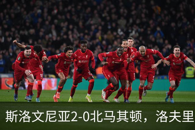 斯洛文尼亚2-0北马其顿，洛夫里奇破门，马特科建功