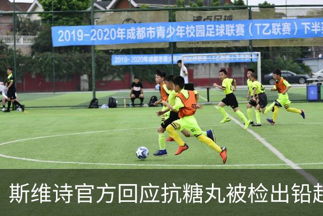 斯维诗官方回应抗糖丸被检出铅超标：涉及批次从未进入中国市场