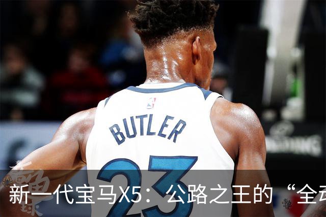 新一代宝马X5：公路之王的“全动力重构”，实力大增