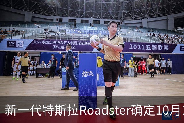 新一代特斯拉Roadster确定10月1日亮相，续航998KM，极速402KM/H