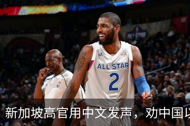 新加坡高官用中文发声，劝中国以德服人，有能耐去找特朗普对峙