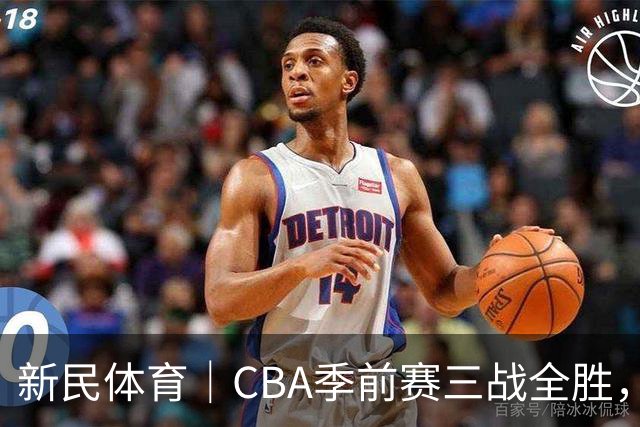 新民体育｜CBA季前赛三战全胜，新赛季上海大鲨鱼准备好了吗