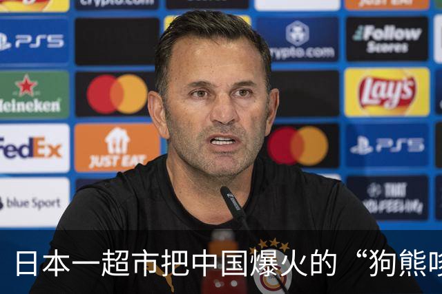日本一超市把中国爆火的“狗熊哆嗦毛”拍成广告？！网友：“低估了抽象的影响力”