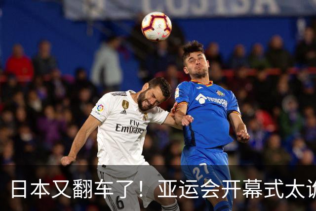 日本又翻车了！亚运会开幕式太诡异，伊朗提前离场，现场秩序混乱