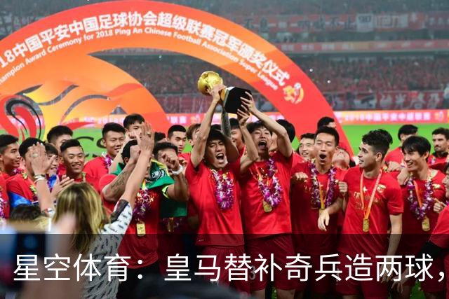 星空体育：皇马替补奇兵造两球，穆帅调整首发见效