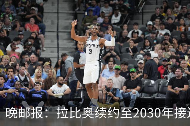 晚邮报：拉比奥续约至2030年接近完成