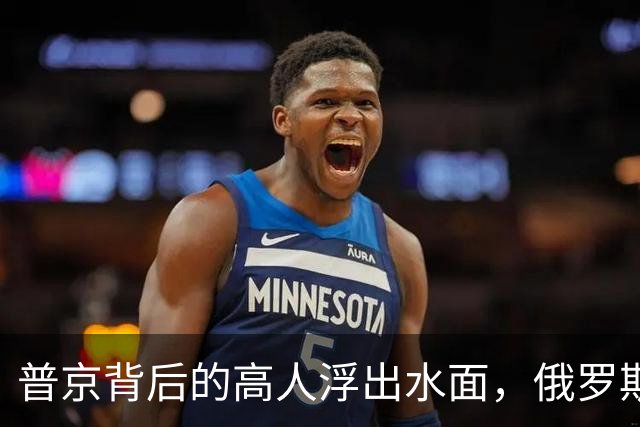 普京背后的高人浮出水面，俄罗斯的灵魂人物：若没她普京难撑到现在