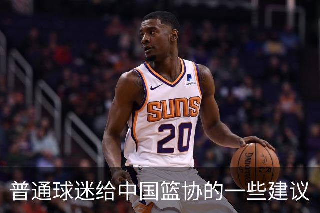 普通球迷给中国篮协的一些建议