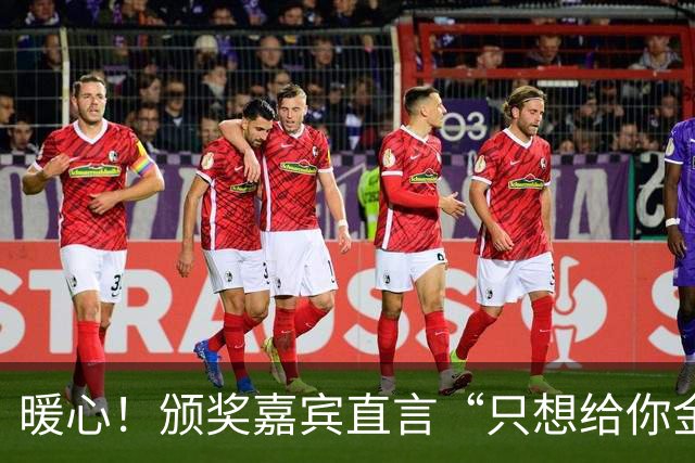 暖心！颁奖嘉宾直言“只想给你金牌”，王楚钦微笑回应：下次我争取