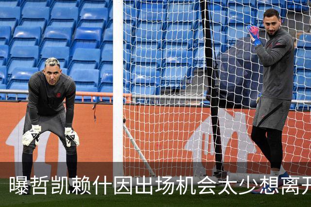 曝哲凯赖什因出场机会太少想离开阿森纳