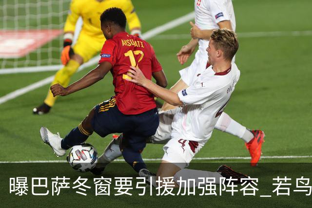 曝巴萨冬窗要引援加强阵容 若鸟等三人被重点圈定