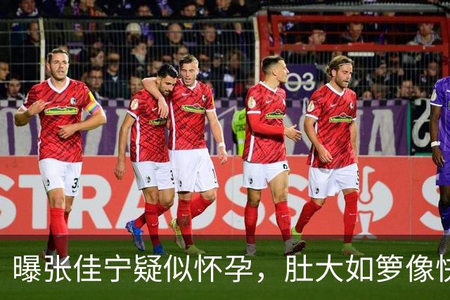 曝张佳宁疑似怀孕，肚大如箩像快临盆了，走路外八、孕相十足！