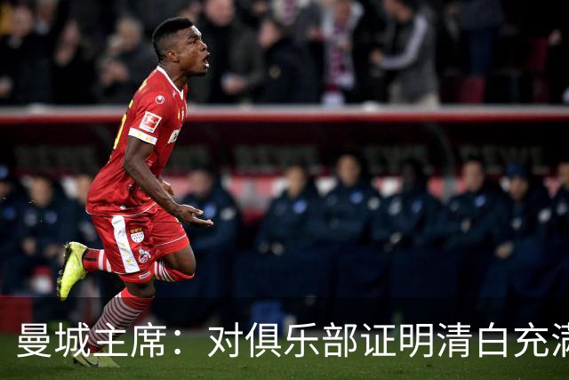曼城主席：对俱乐部证明清白充满信心