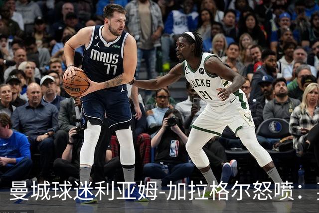 曼城球迷利亚姆-加拉格尔怒喷：英超完蛋了，把曼城降级吧