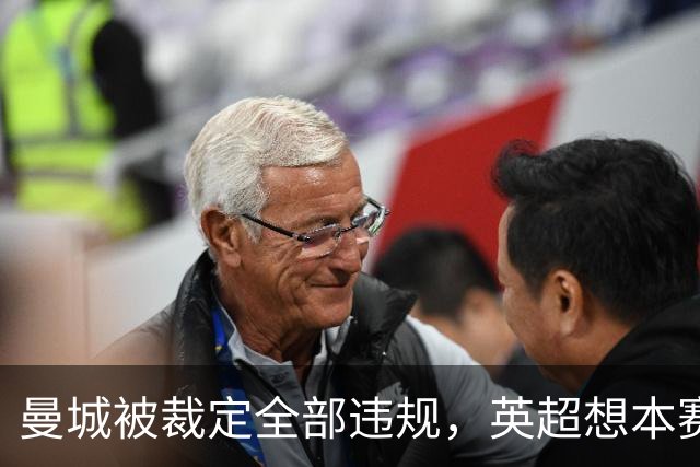 曼城被裁定全部违规，英超想本赛季就扣分，但开除需15票